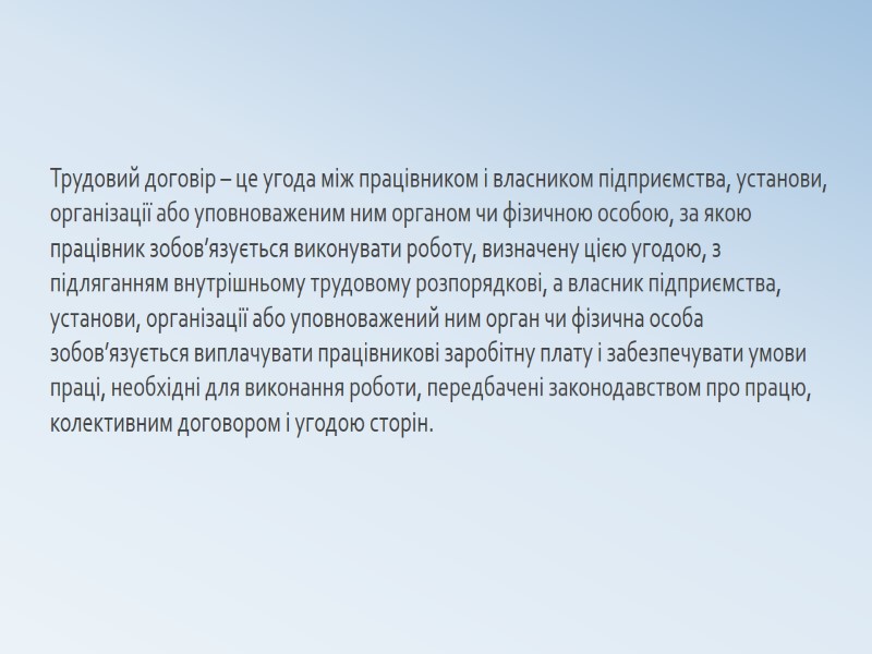 Трудовий договір – це угода між працівником і власником підприємства, установи, організації або уповноваженим